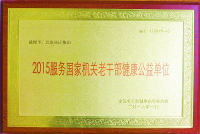 服務(wù)國家機關(guān)老干部健康公益單位