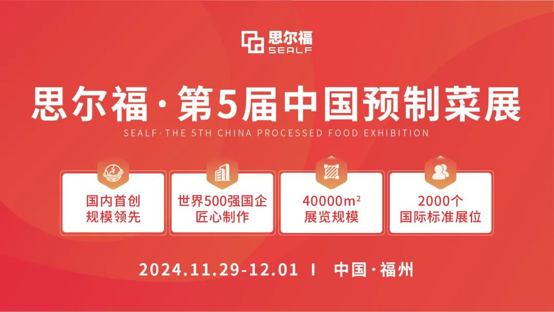 思爾福·第5屆中國預制菜展將于11月全新啟幕！