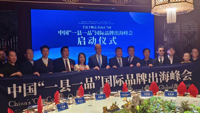 熱烈慶?！扒Эh千帆競 出海正當(dāng)時” 中國“一縣一品”國際品牌出海峰會啟動儀式成功舉辦 岳氏集團(tuán)岳平安先生應(yīng)邀參加