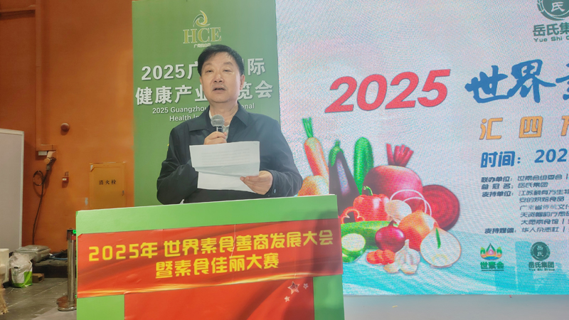 岳氏集團(tuán)總冠名2025世界素食善商發(fā)展大會，推動素食文化大步向前